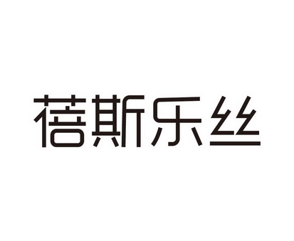 蓓斯乐丝 等待注册公告公示期