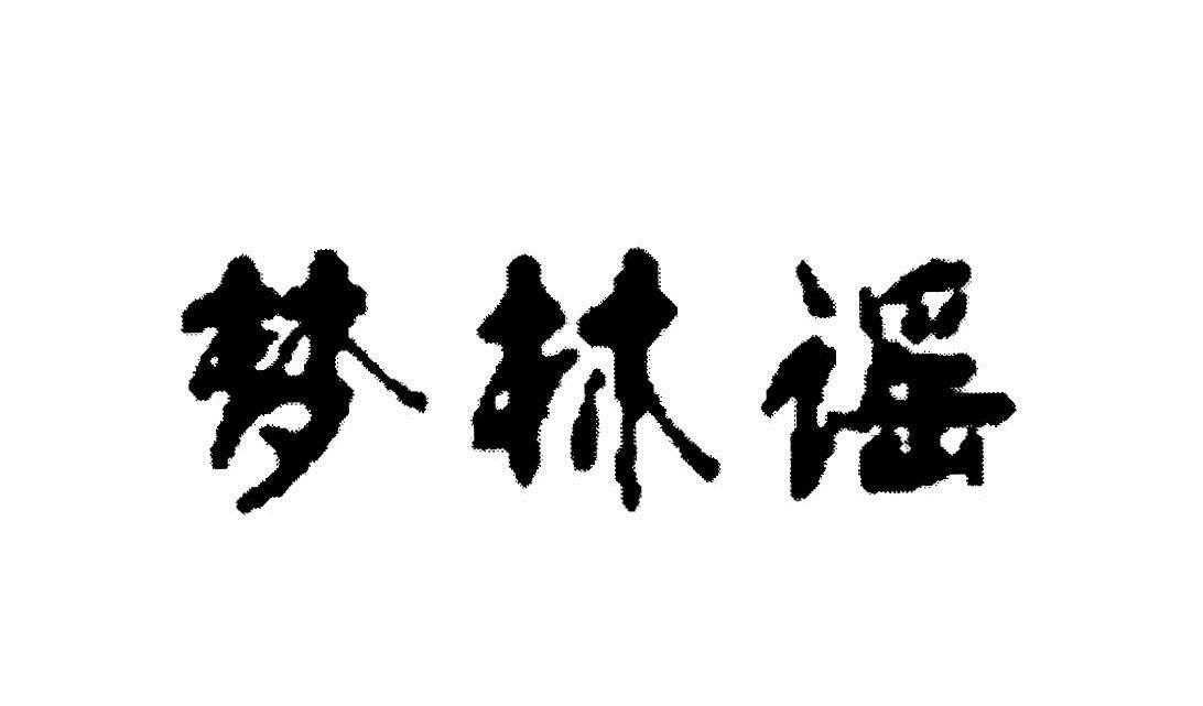 夢林緣_企業商標大全_商標信息查詢_愛企查