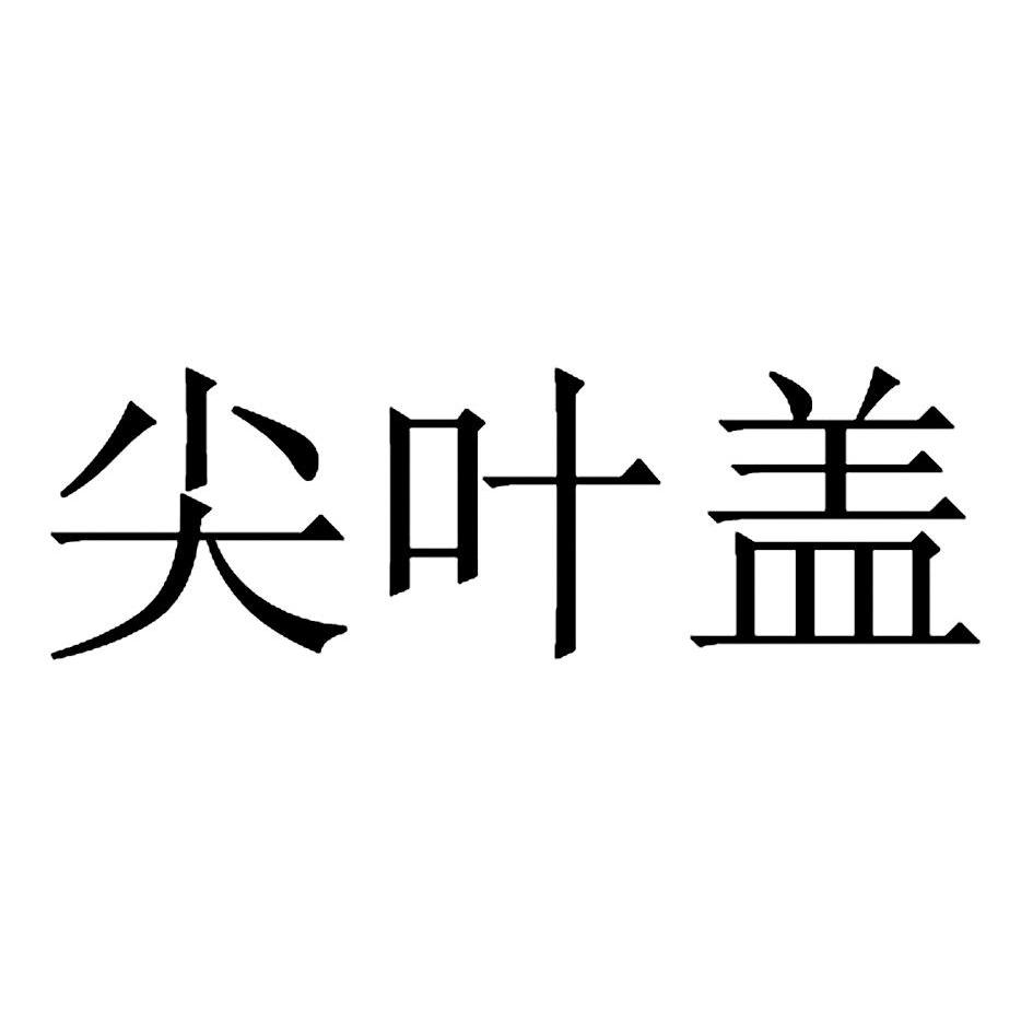 盖叶_企业商标大全_商标信息查询_爱企查