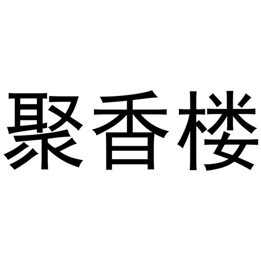 聚 em>香 /em>楼