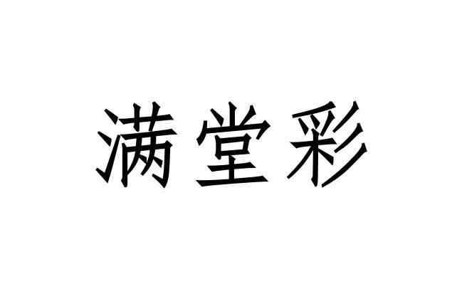 满堂彩 - 商标 - 爱企查