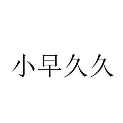  em>小 /em> em>早 /em> em>久久 /em>