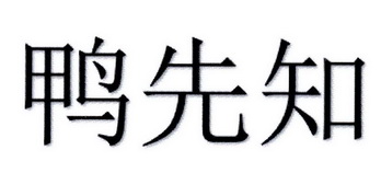 鸭先知                                    