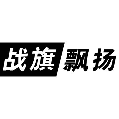 战旗飘扬 - 企业商标大全 - 商标信息查询 - 爱企查