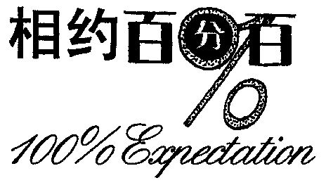  em>100 /em>; em>expectation /em>;相约百分百