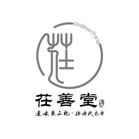 茌善堂遵岐黄正统传历代良方茌医馆