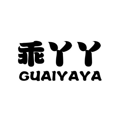  em>乖 /em> em>丫丫 /em>