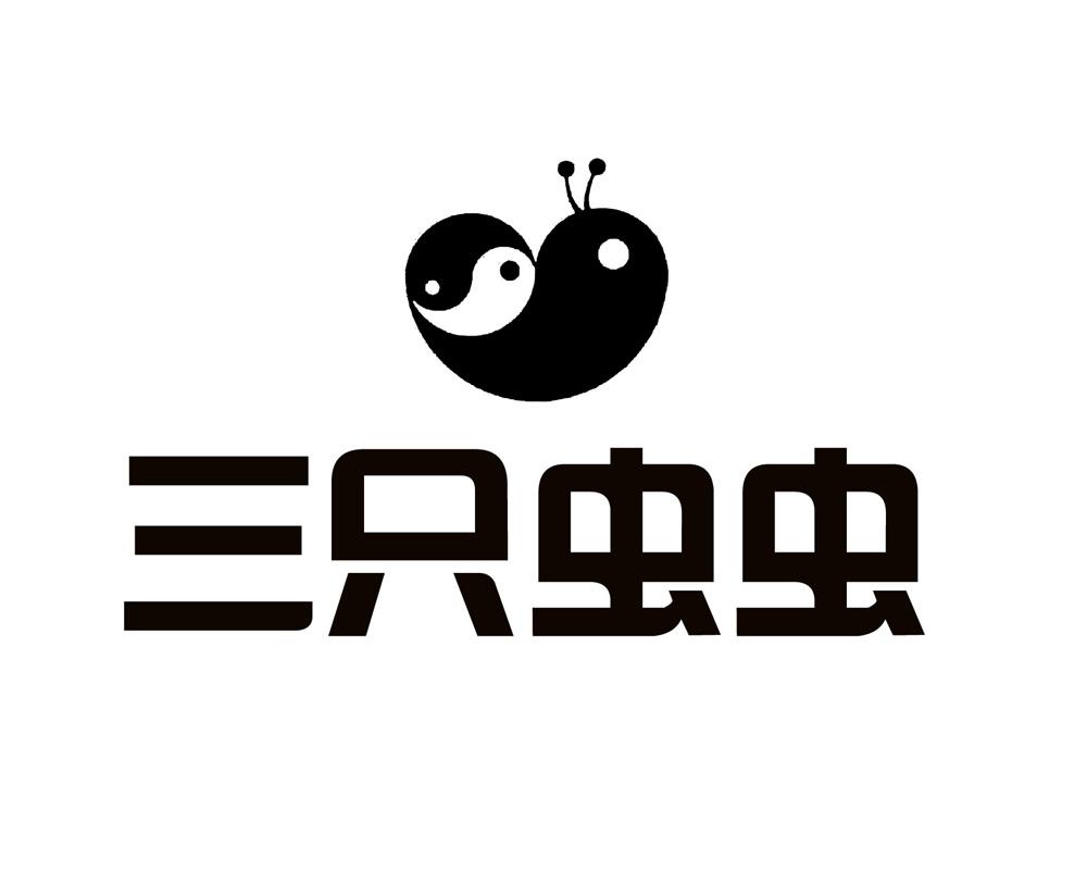 三只虫虫