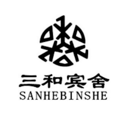 三和宾舍 商标注册申请
