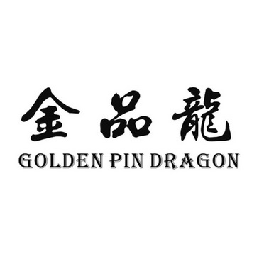 em>金/em em>品龙/em em>golden/em em>pin/em em>dragon