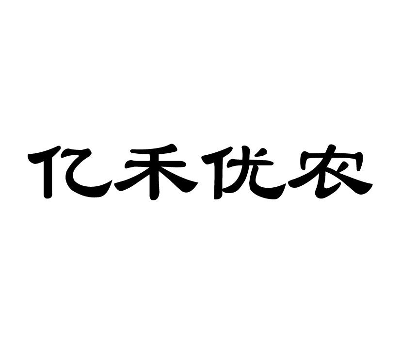 亿禾 em>优/em em>农/em>