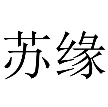 苏缘- 商标 - 爱企查