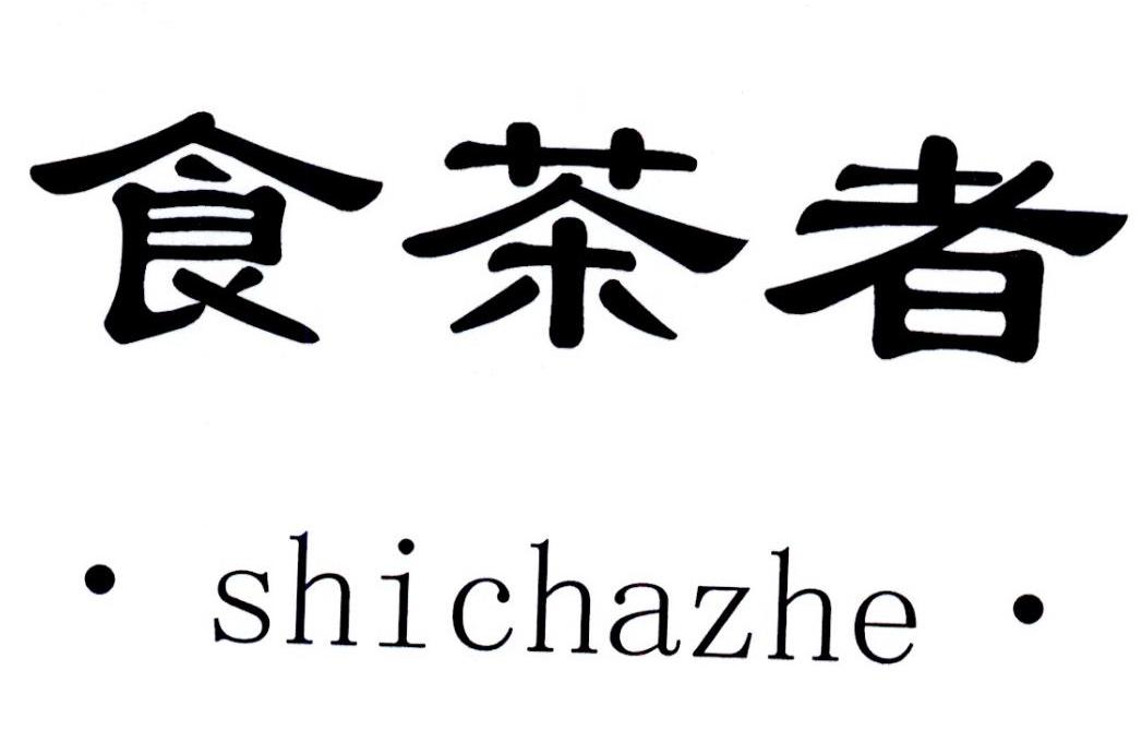 第30类-方便食品商标申请人:湖南食茶者茶业有限公司办理/代理机构