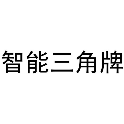 智能 三角牌申请被驳回不予受理等该商标已失效