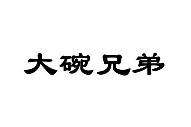大碗兄弟 - 企业商标大全 - 商标信息查询 - 爱企查