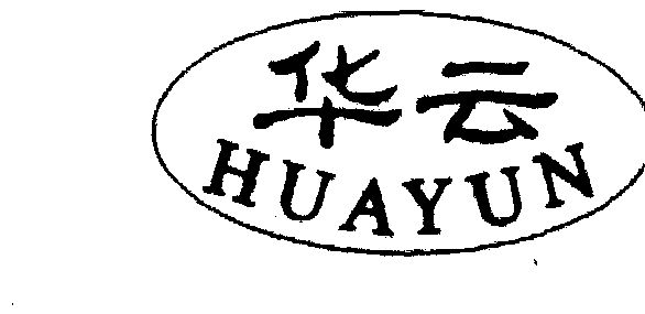 华云                                      