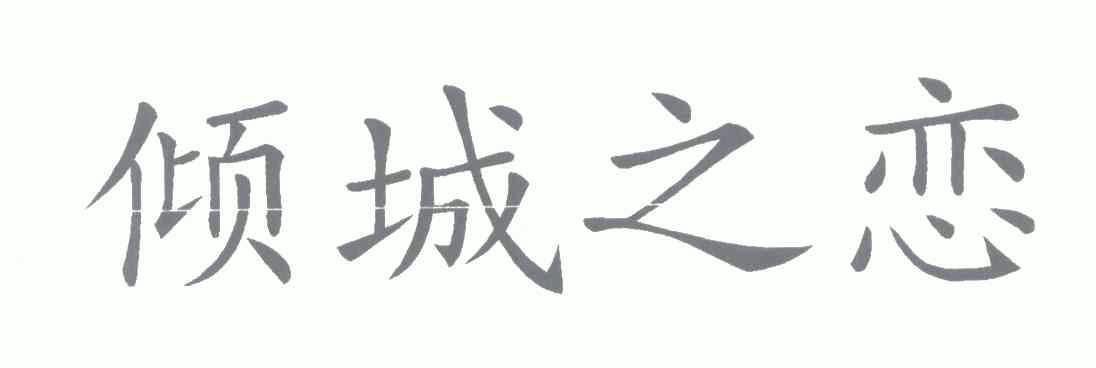 倾城 em>之 /em>恋