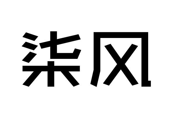 柒风_企业商标大全_商标信息查询_爱企查