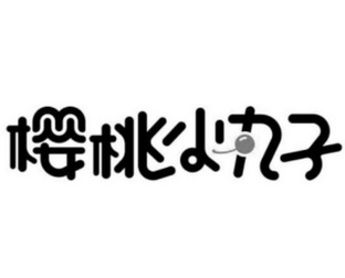 樱桃小丸子                                