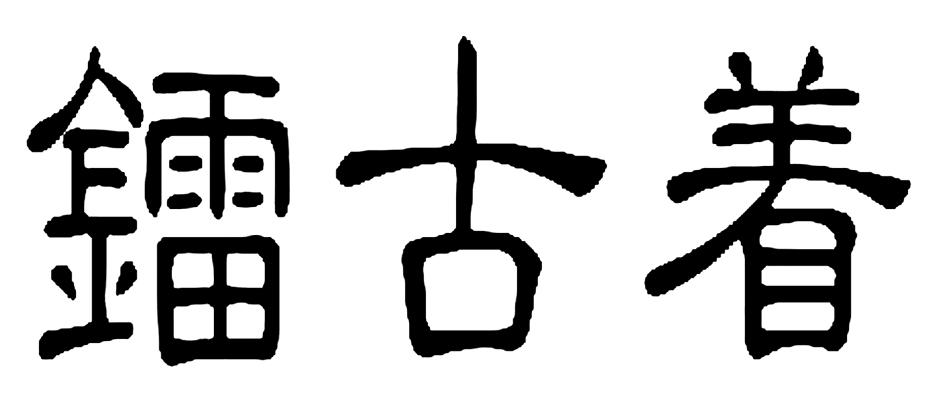  em>镭 /em> em>古着 /em>