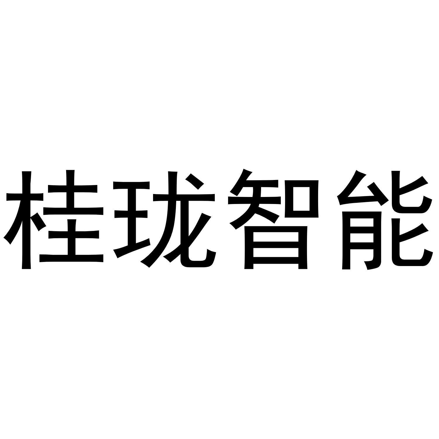 第09类-科学仪器商标申请人:四川 桂珑 智能科技有限公司办理/代理