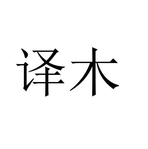 译木- 企业商标大全 - 商标信息查询 - 爱企查