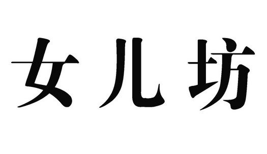  em>女儿 /em>坊