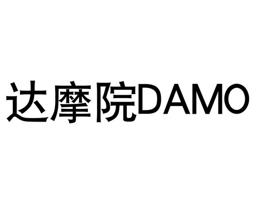  em>达摩 /em>院  em>damo /em>