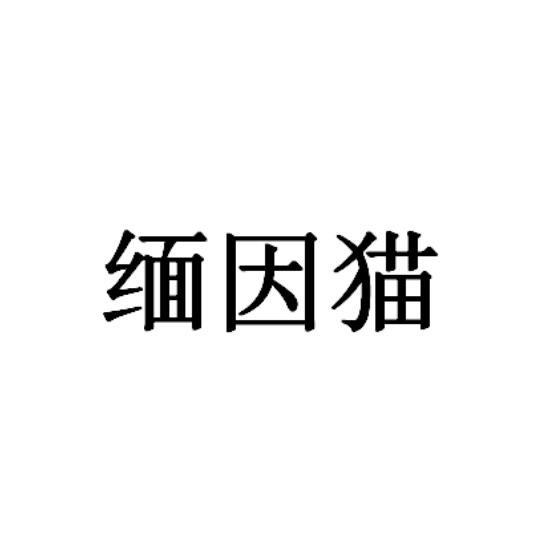 缅因猫_企业商标大全_商标信息查询_爱企查