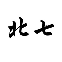  em>北 /em> em>七 /em>