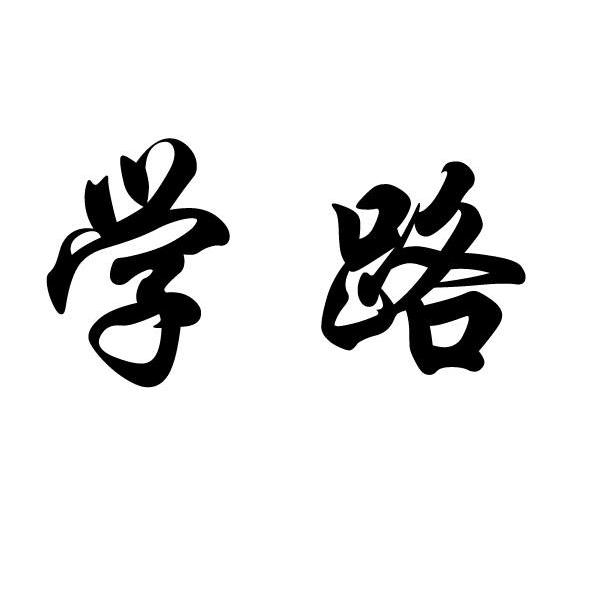学路- 商标 - 爱企查