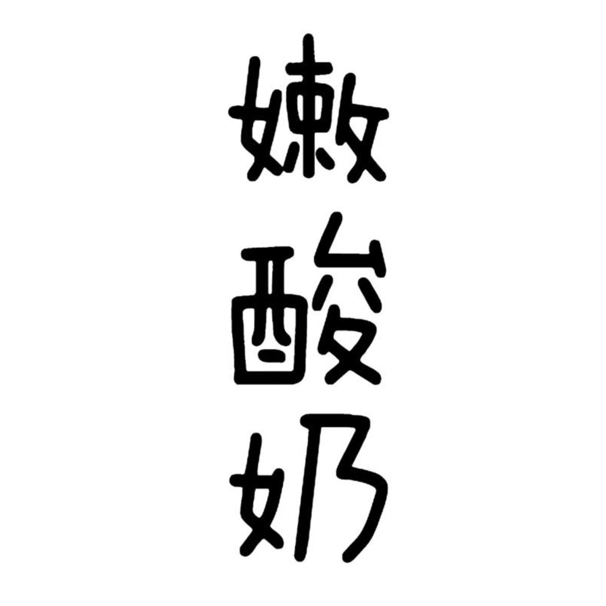  em>嫩 /em> em>酸奶 /em>