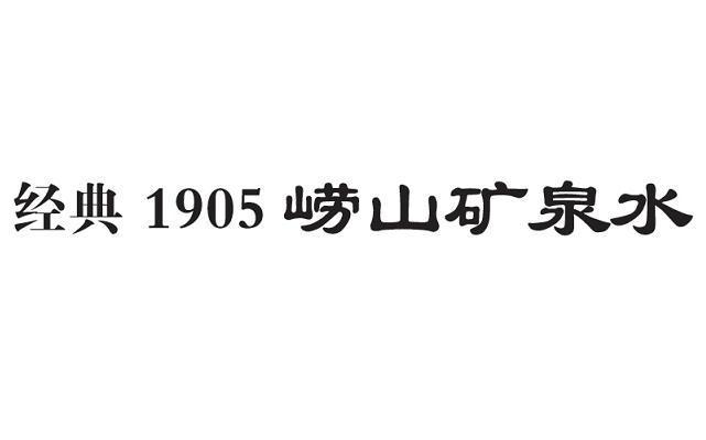 经典1905崂山矿泉水_企业商标大全_商标信息查询_爱企查