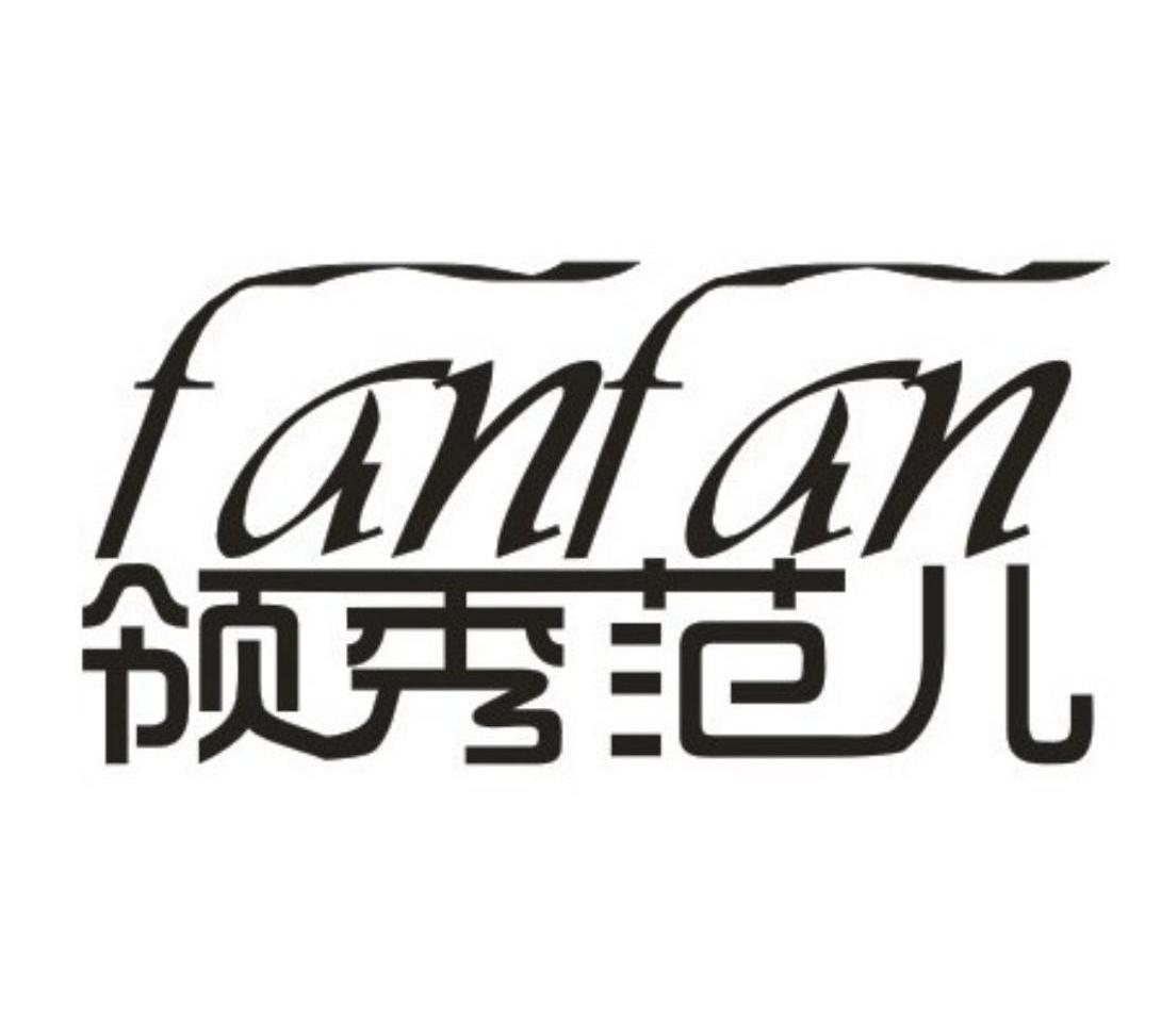  em>领秀 /em> em>范 /em> em>儿 /em>  em>fanfan /em>