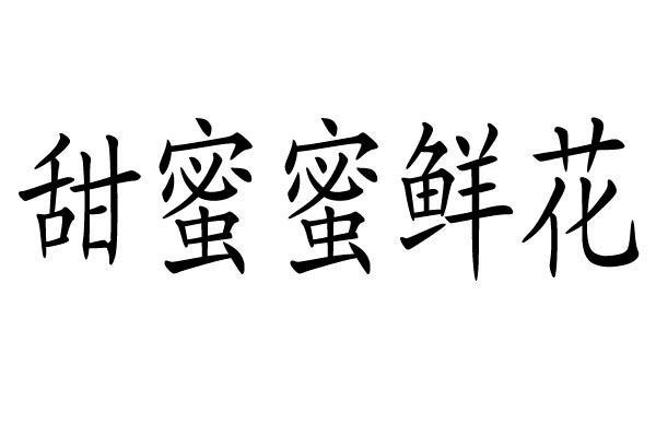  em>甜蜜蜜 /em> em>鲜花 /em>