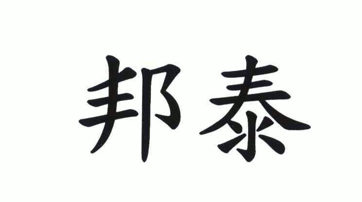 第28類-健身器材商標申請人:邦泰複合材料股份有限公司辦理/代理機構