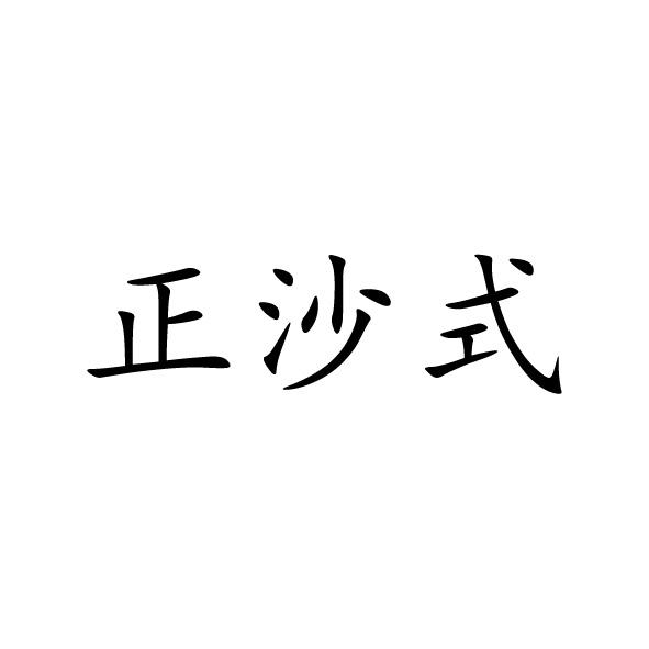  em>正 /em> em>沙 /em>式