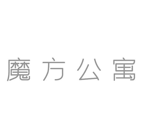  em>魔方 /em> em>公寓 /em>