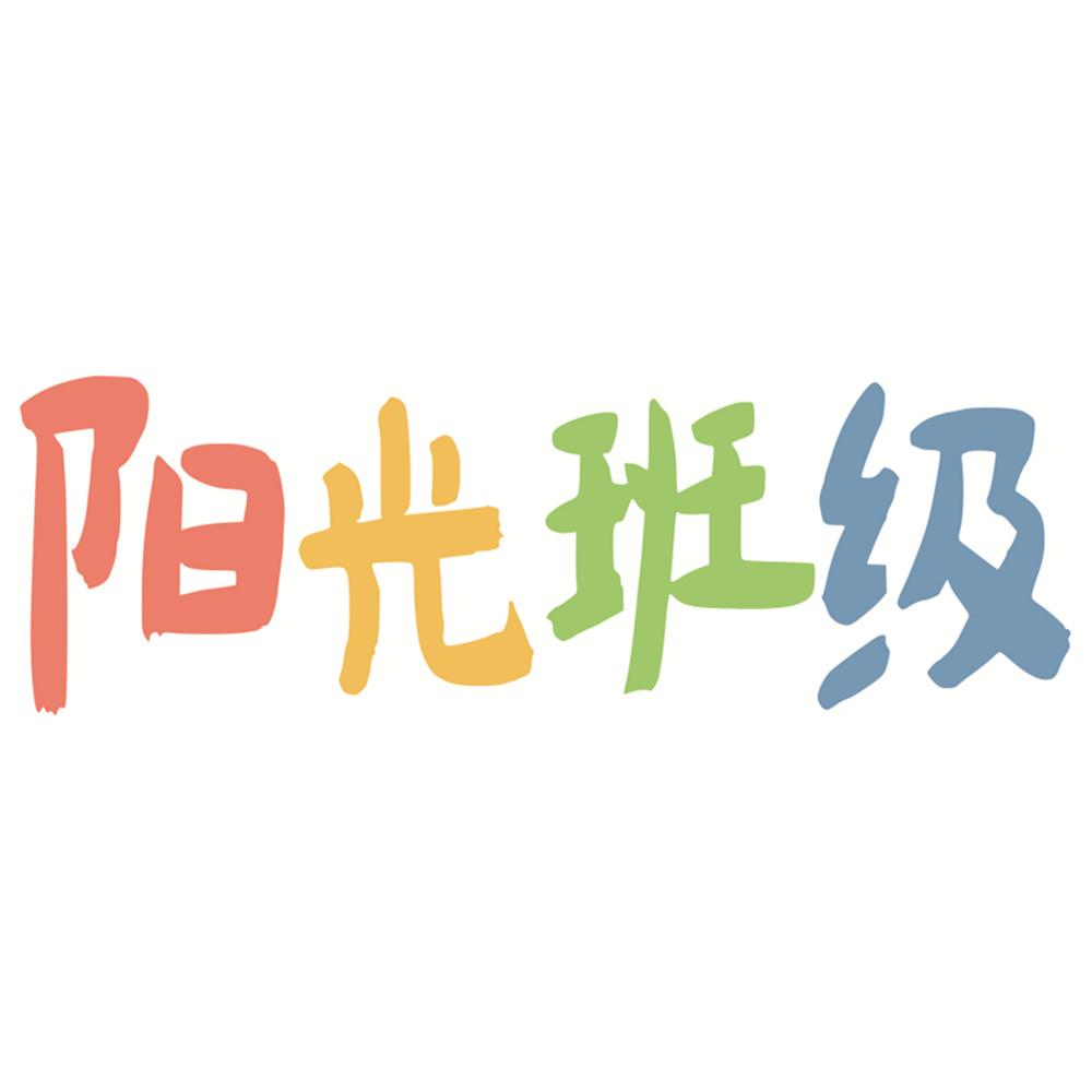  em>阳光 /em>班级