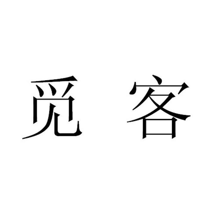 em>觅客/em>