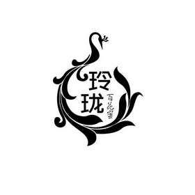 玲珑百花蜜 - 企业商标大全 - 商标信息查询 - 爱企查