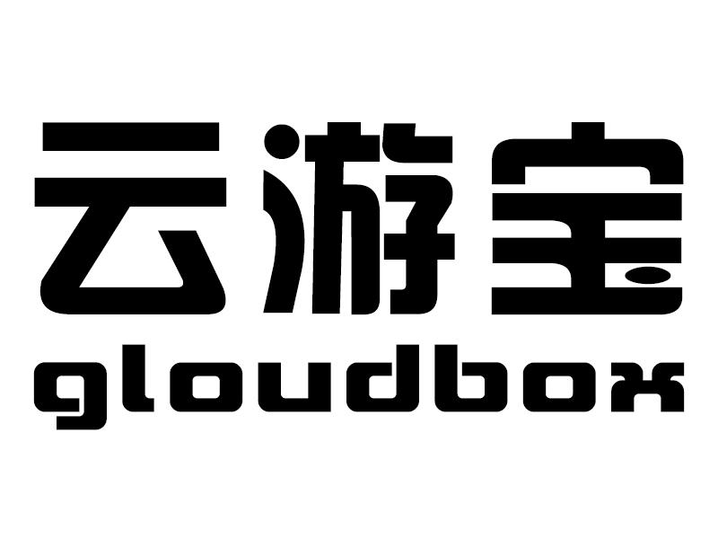  em>云游宝 /em> gloudbox