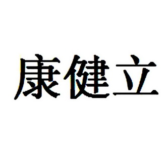 天津知航知识产权代理有限公司康健立商标注册申请申请/注册号