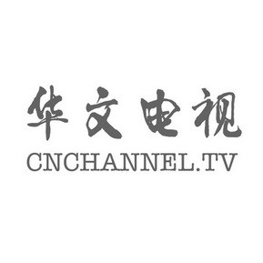华文 电视 cnchannel  tv商标注册申请等待驳回复审