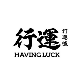 行运 em>打边炉 /em>