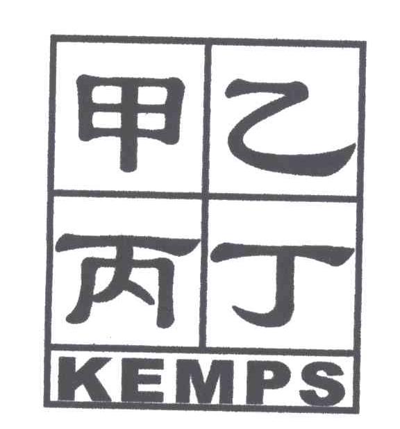 甲乙丙丁; em>kemps /em>