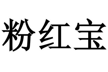 粉红宝                                    