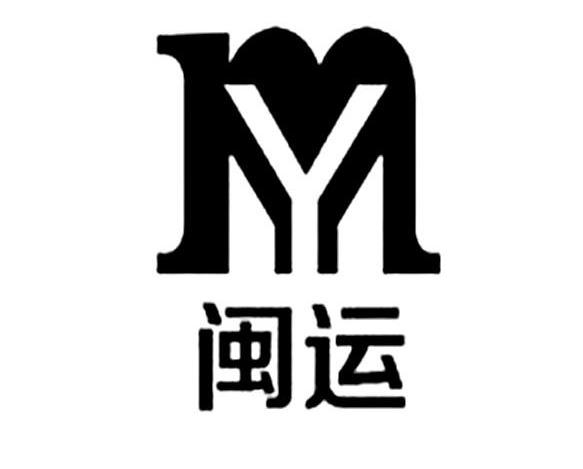  em>闽运 /em>  em>my /em>