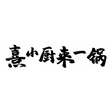 熹小厨来一锅 - 商标 - 爱企查