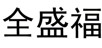 商标详情申请人:嘉祥鑫源面粉有限公司 办理/代理机构:北京京凯智通